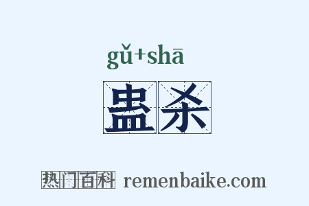 蛊杀是什么意思的图片